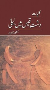 Dasht e Qais Main Laila By Kishwar Naheed - ebooksgallery.com Free read and download PDF urdu book online
