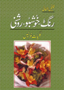 Rang Khushbu Roshni By Qateel Shifai - ebooksgallery.com Free read and download PDF urdu book online